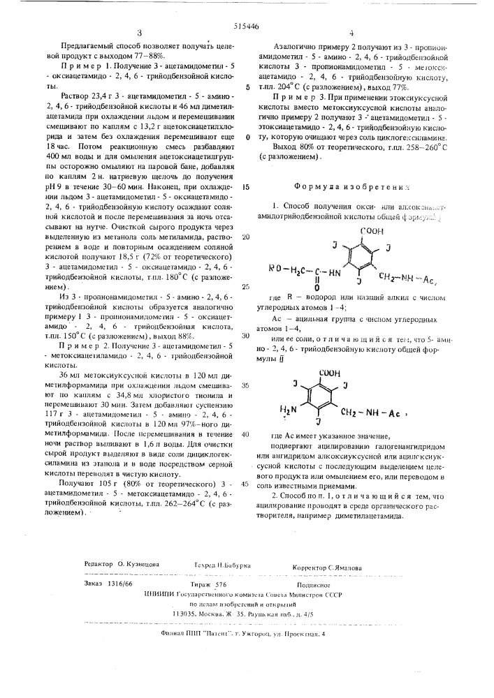 Способ получения оксиили алкоксиацетамидотрийодбензойной кислоты (патент 515446)