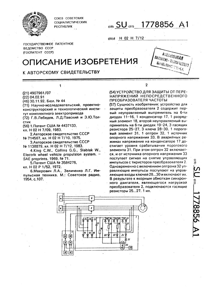 Устройство для защиты от перенапряжений непосредственного преобразователя частоты (патент 1778856)