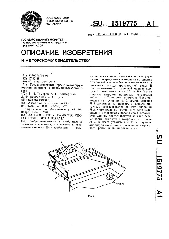 Загрузочное устройство обогатительного аппарата (патент 1519775)