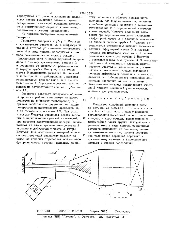 Генератор колебаний давления воды (патент 698678)