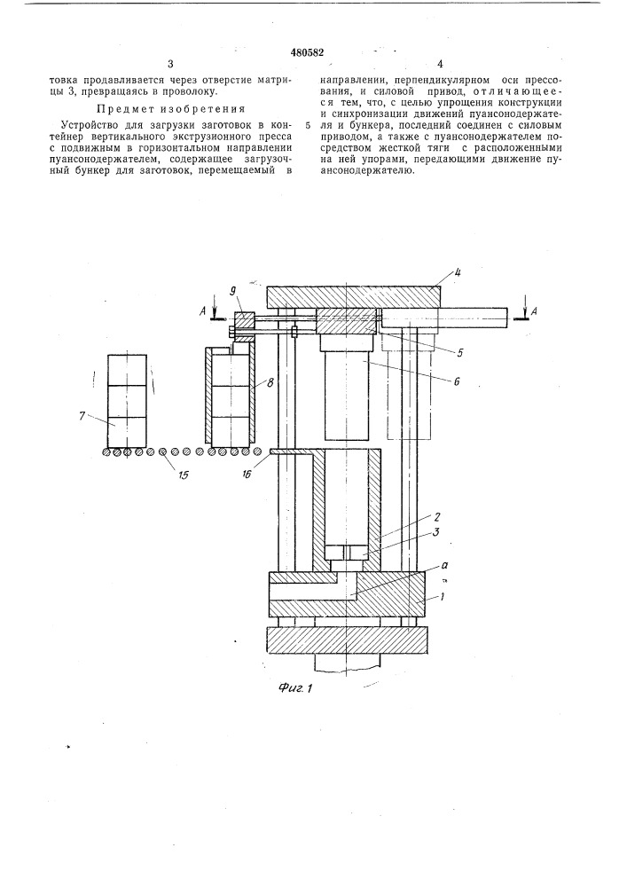 Устройство для загрузки заготовок в контейнер вертикального экструзионного пресса (патент 480582)