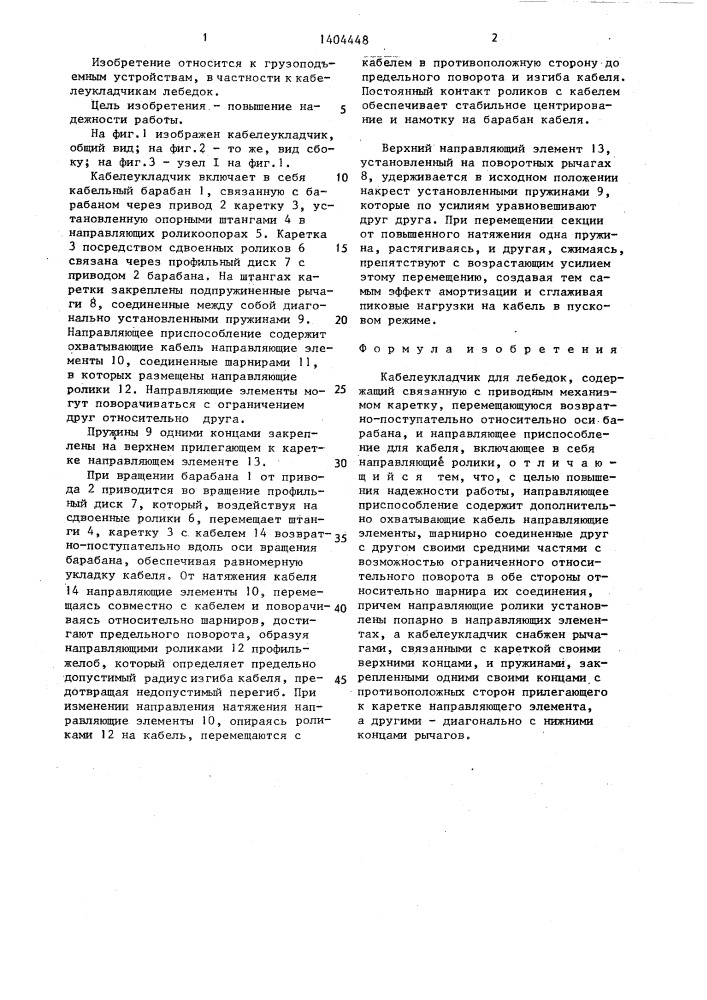 Кабелеукладчик для лебедок (патент 1404448)