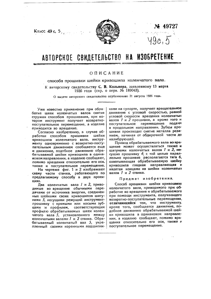 Способ прошивки шейки кривошипа коленчатого вала (патент 49727)