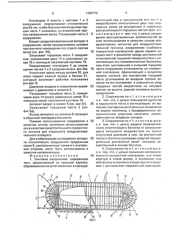 Тентовое сооружение (патент 1784732)