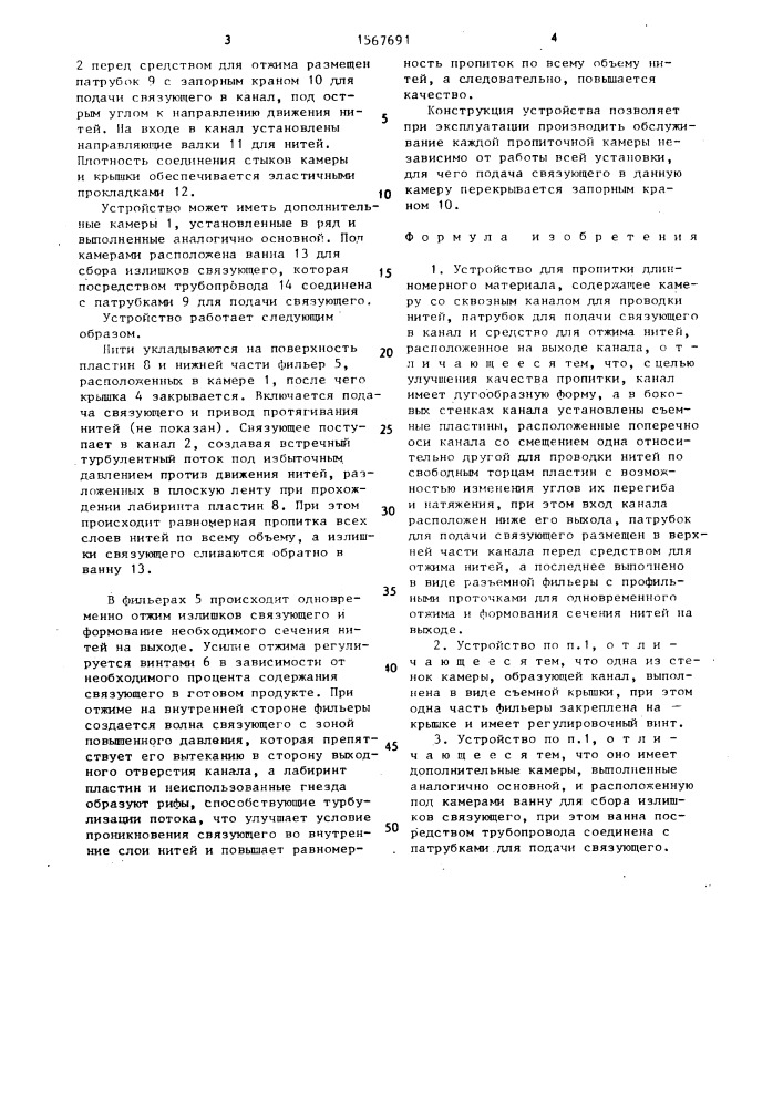 Устройство для пропитки длинномерного материала (патент 1567691)