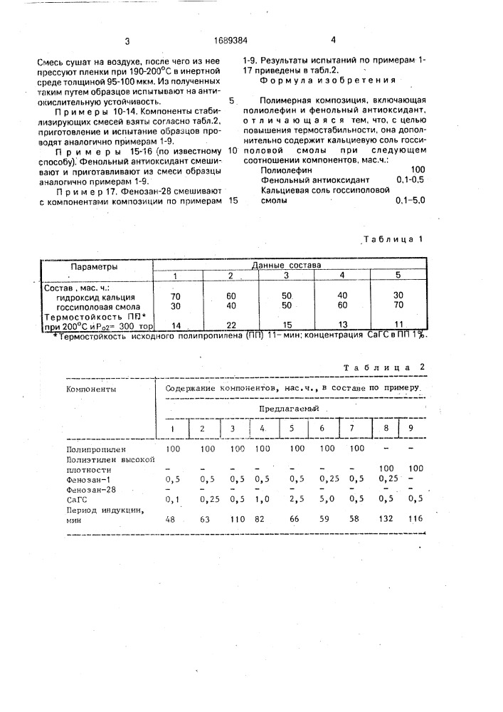 Полимерная композиция (патент 1689384)