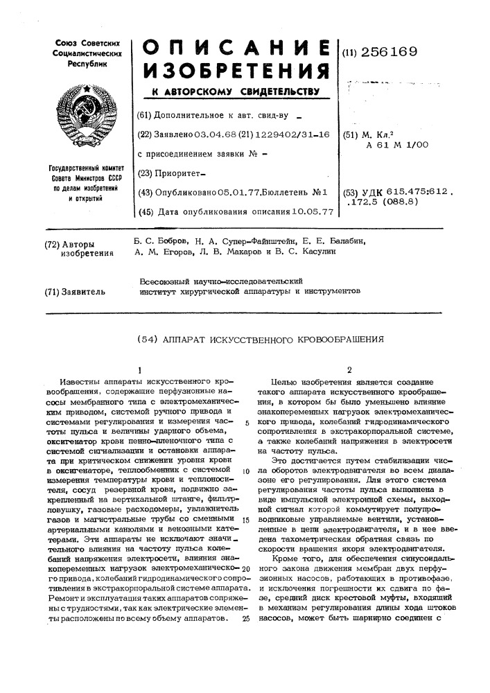 Аппарат искусственного кровообращения (патент 256169)