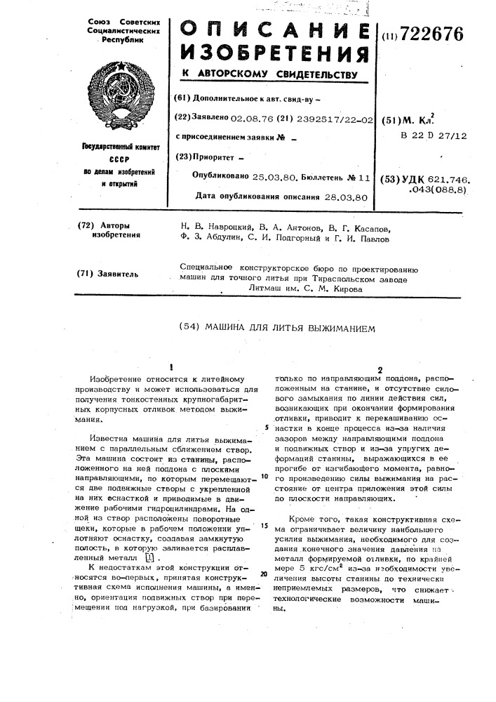Машина для литья выжиманием (патент 722676)
