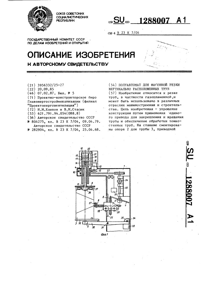 Полуавтомат для фасонной резки вертикально расположенных труб (патент 1288007)