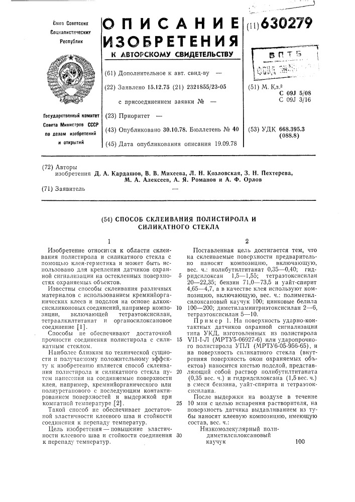 Способ склеивания полистирола и силикатного стекла (патент 630279)