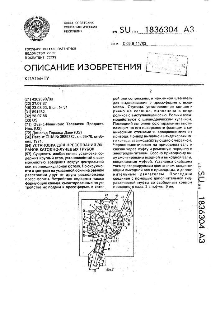 Установка для прессования экранов катодно-лучевых трубок (патент 1836304)