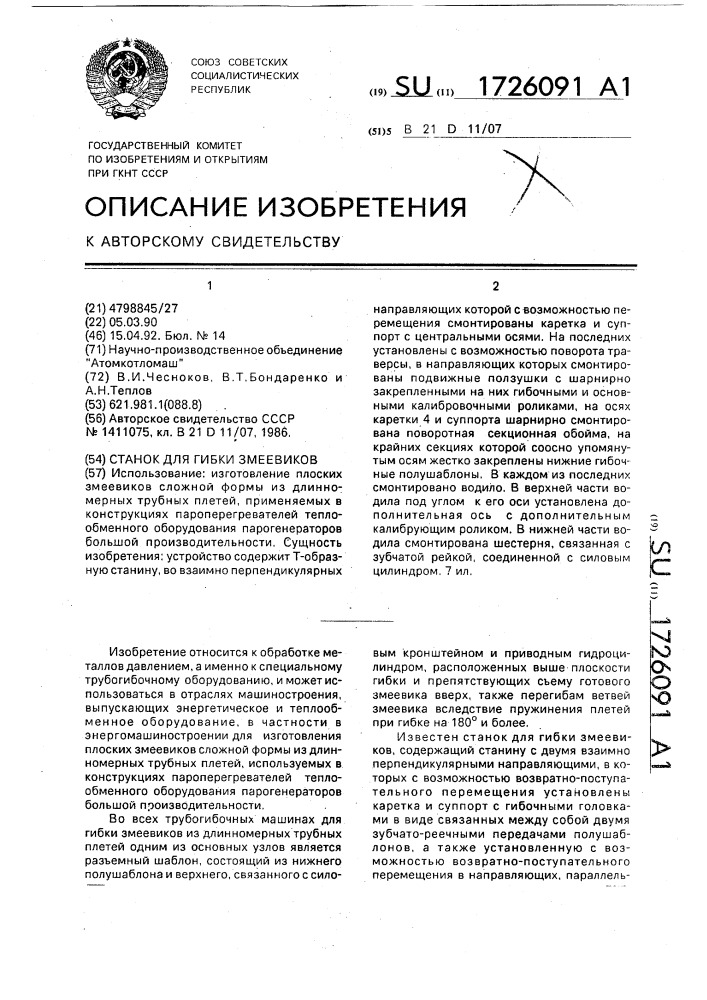 Станок для гибки змеевиков (патент 1726091)