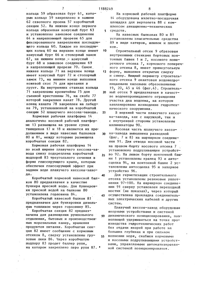 Плавучий кессон-завод (патент 1188249)