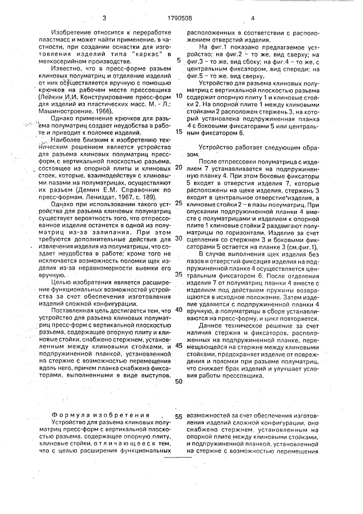 Устройство для разъема клиновых полуматриц пресс-форм с вертикальной плоскостью разъема (патент 1790508)
