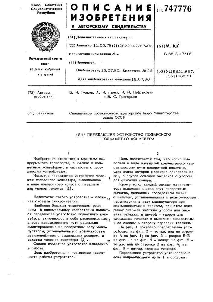 Передающее устройство подвесного толкающего конвейера (патент 747776)