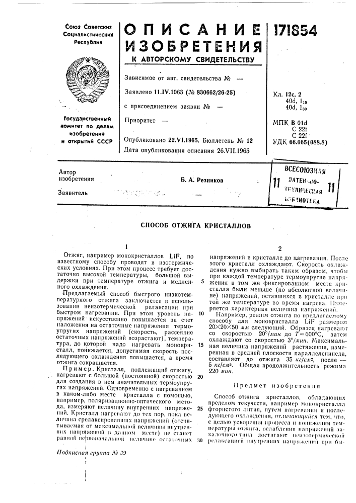 Всесоюзядя 11 латенч/о- -."^^яи':нс?мя '« •'-6 ?иот?/;аб. а! . резников (патент 171854)