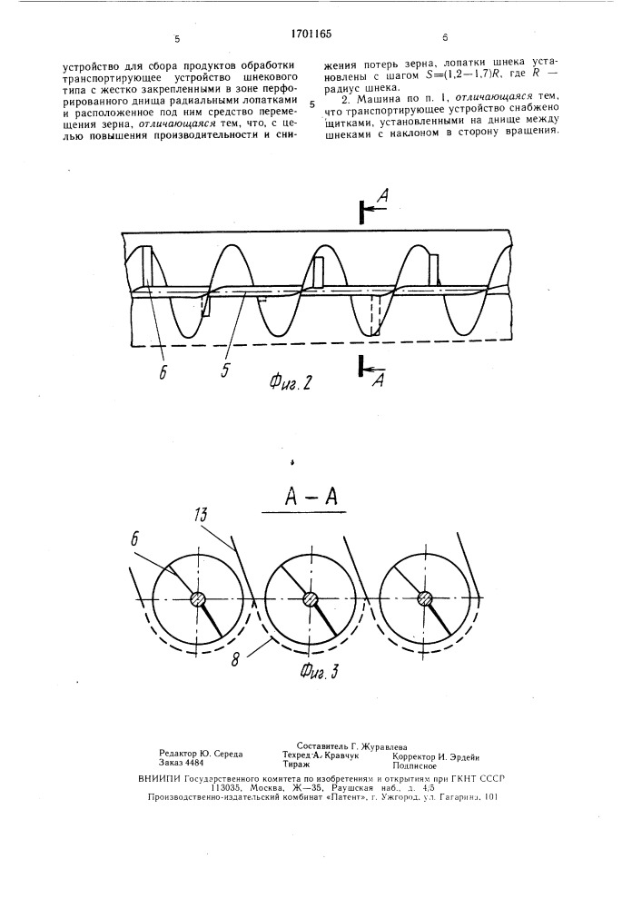 Зерноуборочная машина (патент 1701165)