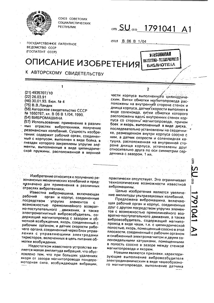 Вибромашина (патент 1791041)