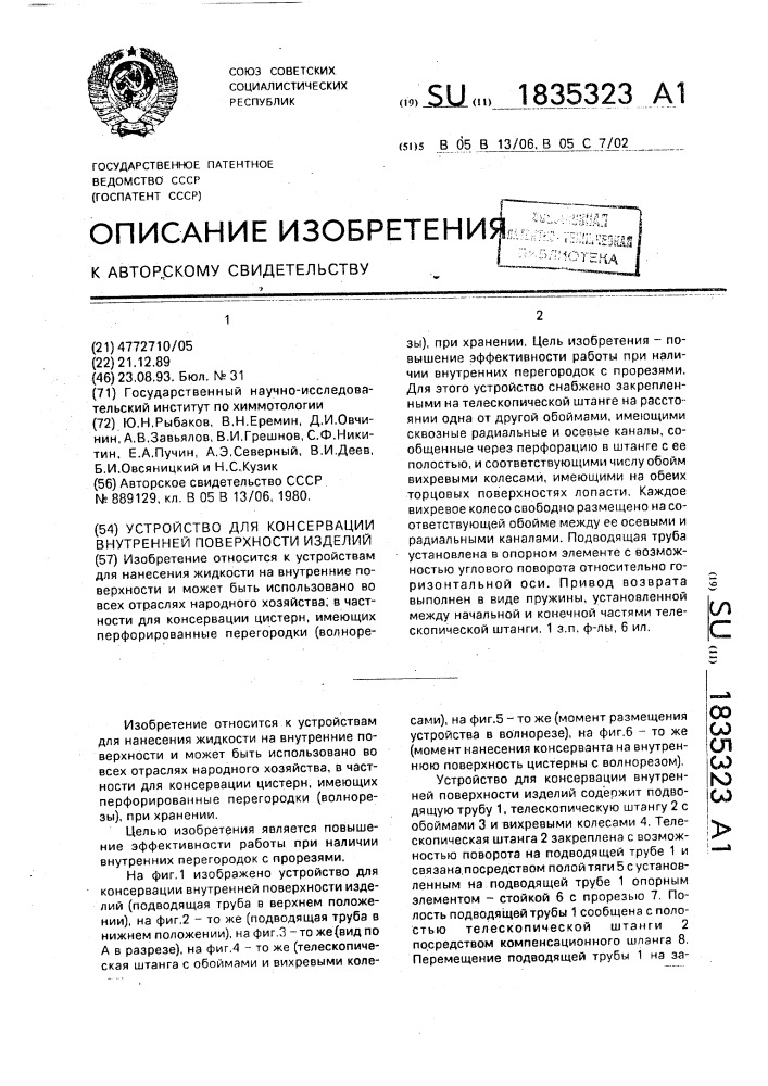 Устройство для консервации внутренней поверхности изделий (патент 1835323)