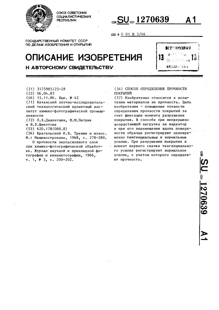 Способ определения прочности покрытий (патент 1270639)