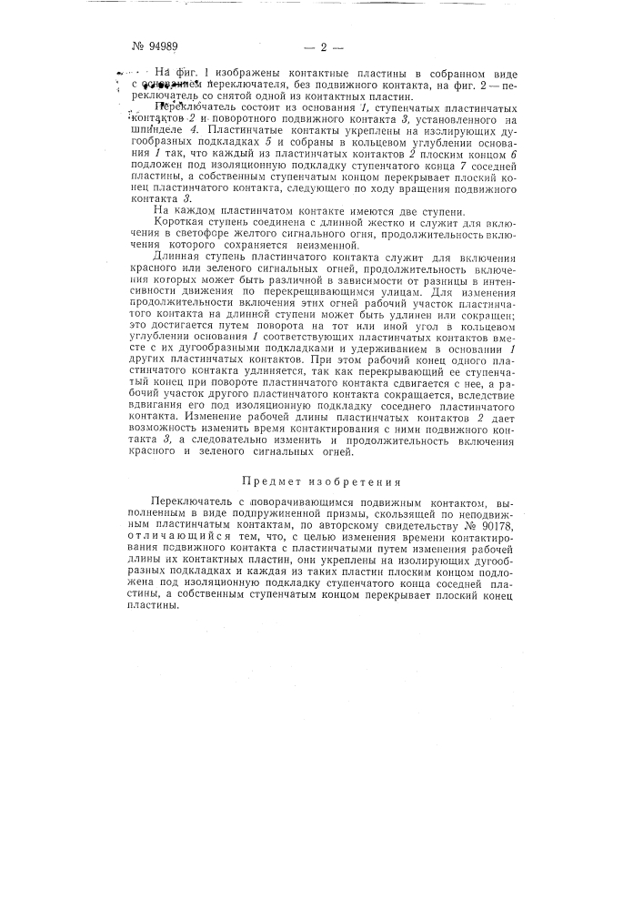 Переключатель с поворачивающимся подвижным контактом (патент 94989)
