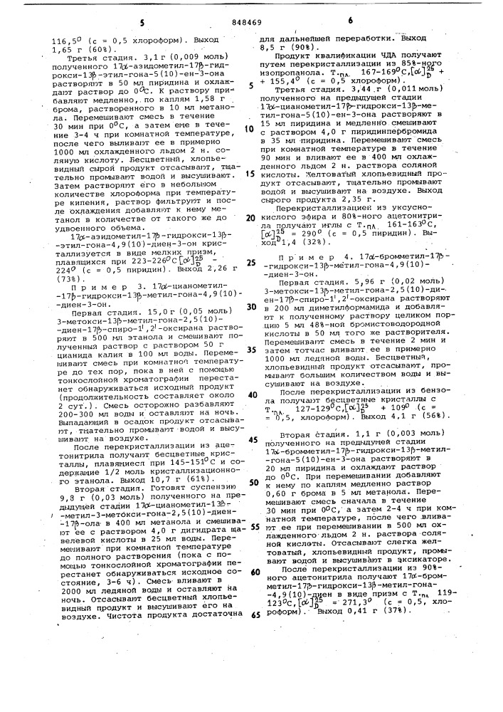 Гона- , ( )-диены,обладающие прогеста-генной активностью и способ их получения (патент 848469)