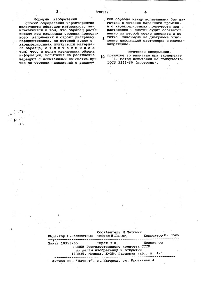 Способ определения характеристик ползучести образцов материалов (патент 890132)