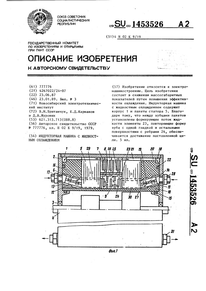 Индукторная машина с жидкостным охлаждением (патент 1453526)