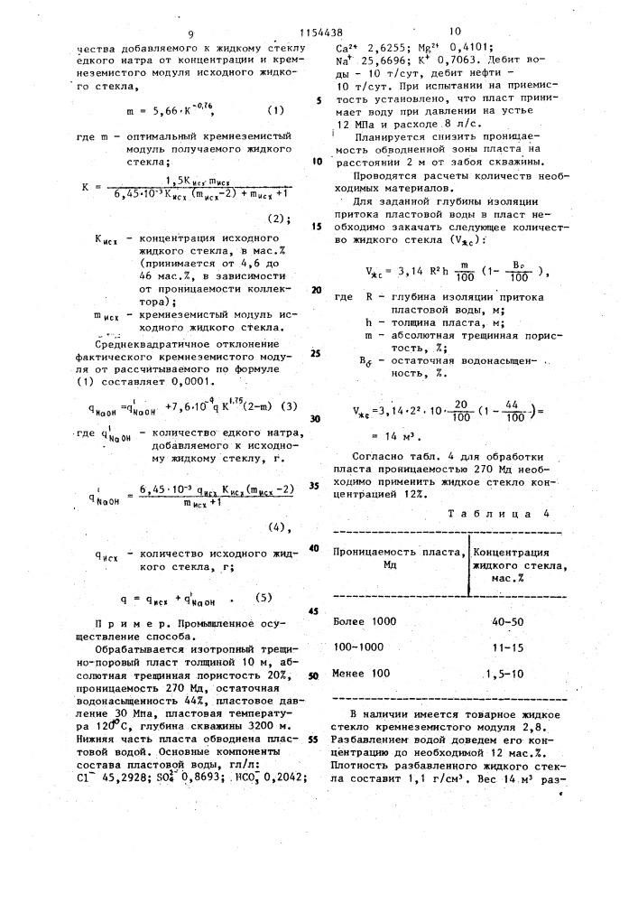 Способ селективного тампонирования обводненных зон пласта (патент 1154438)