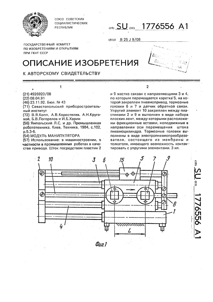 Модуль манипулятора (патент 1776556)