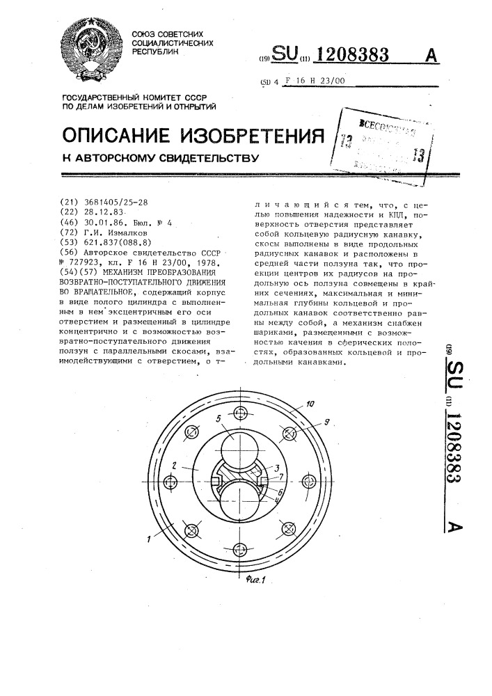 Механизм преобразования возвратно-поступательного движения во вращательное (патент 1208383)