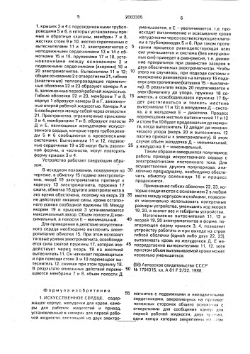 Искусственное сердце (патент 2003305)
