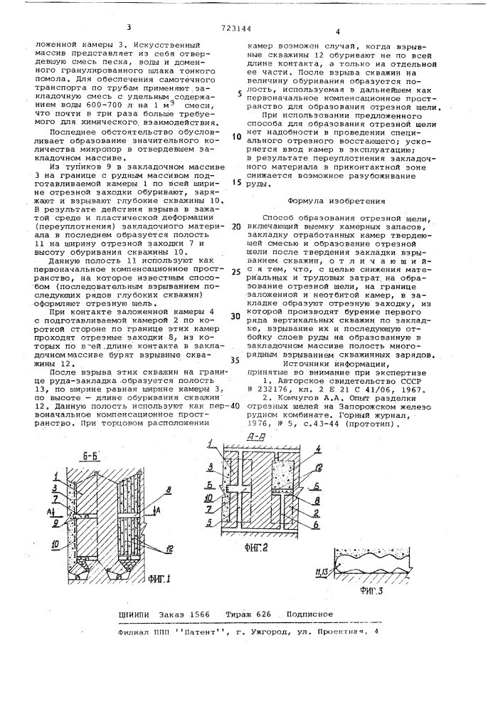 Способ образования отрезной щели (патент 723144)