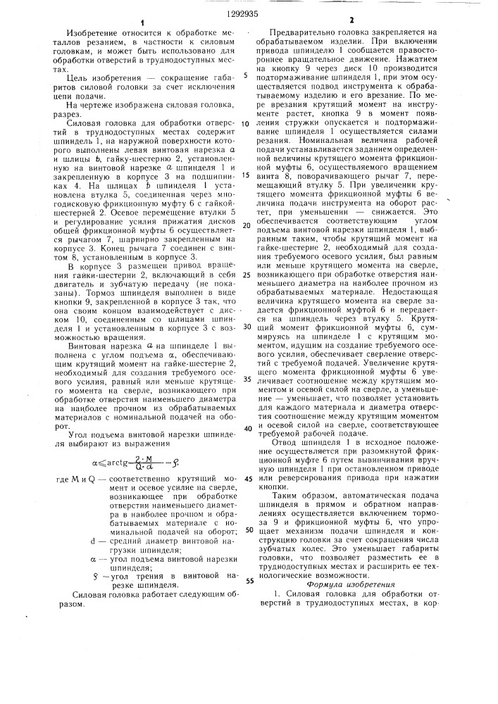 Силовая головка для обработки отверстий в труднодоступных местах (патент 1292935)