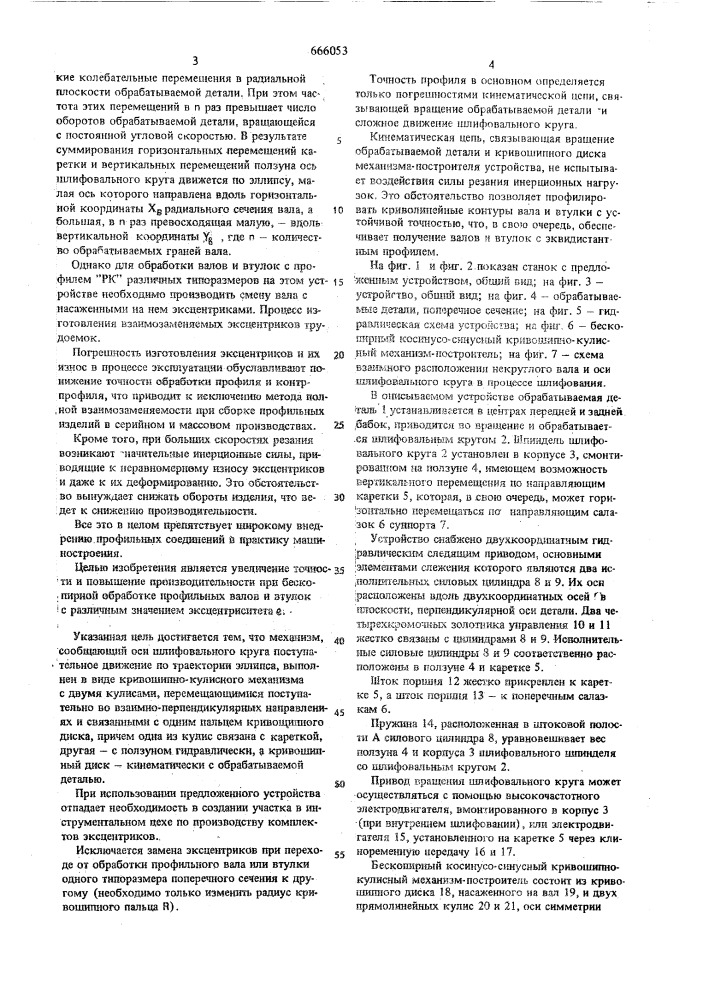 Устройство для бескопирной обработки профильных валов и втулок с равноосным контуром (патент 666053)