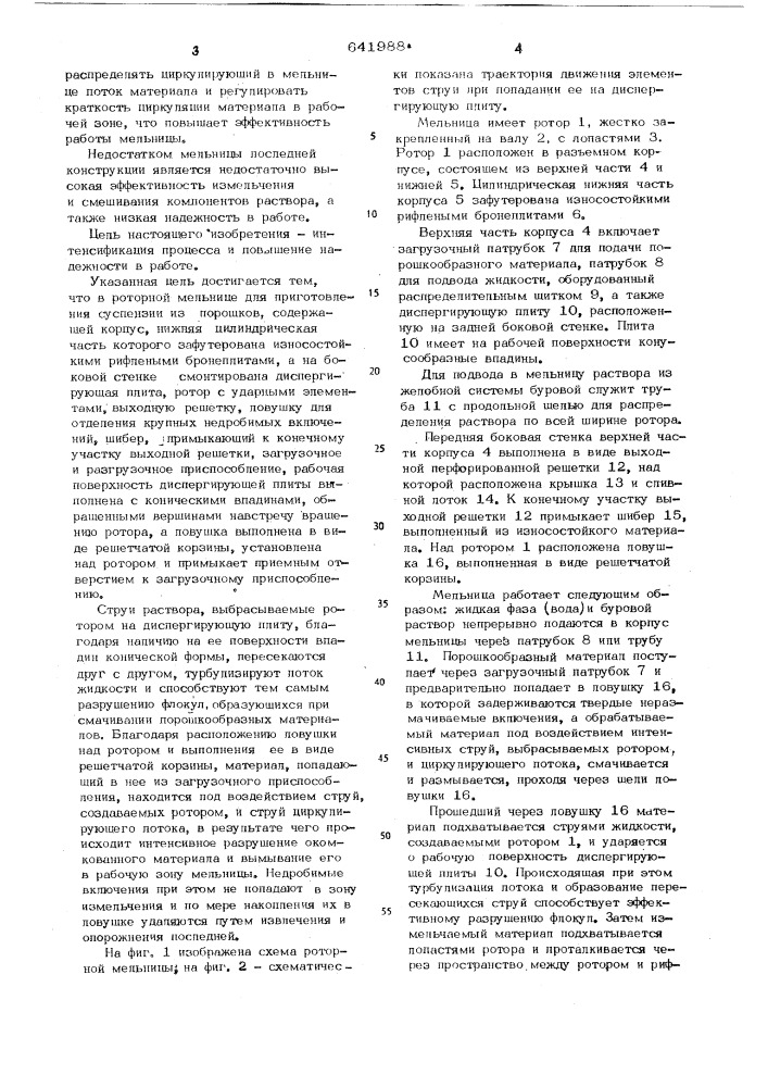 Роторная мельница (патент 641988)