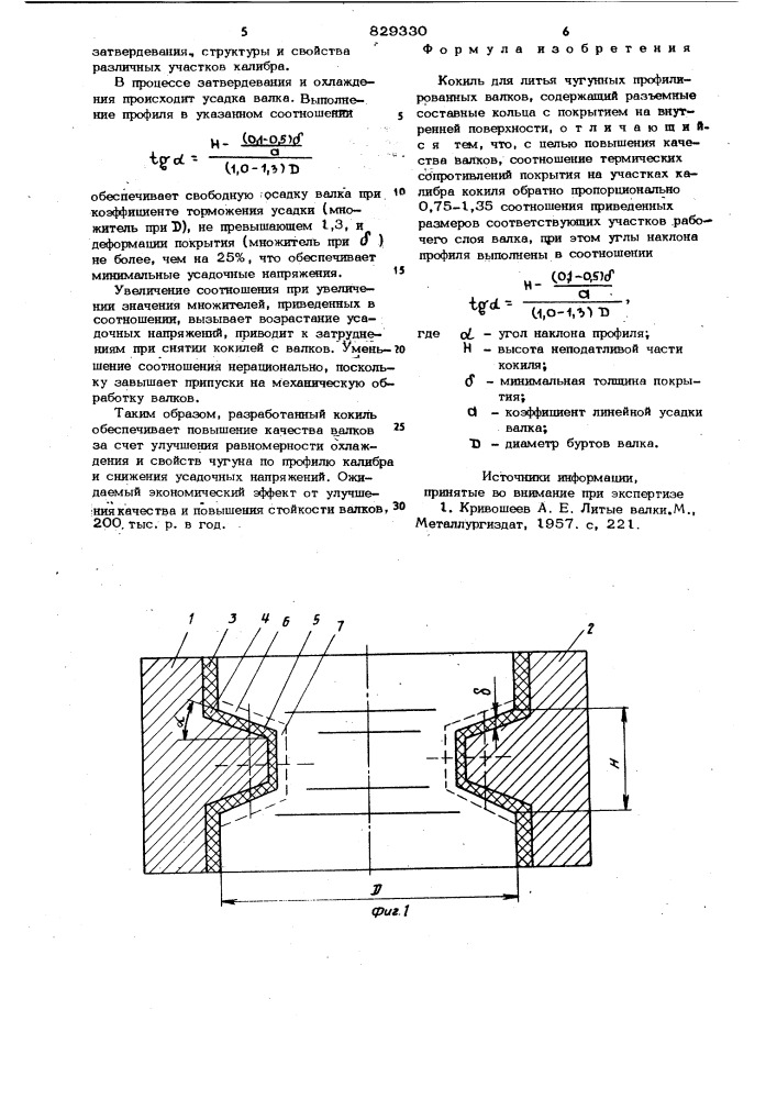 Кокиль для литья чугунных профилиро-ванных валков (патент 829330)