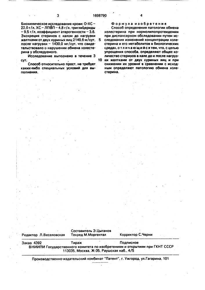 Способ определения патологии обмена холестерина при нормолипопротеидемии при диспансерном обследовании (патент 1698790)