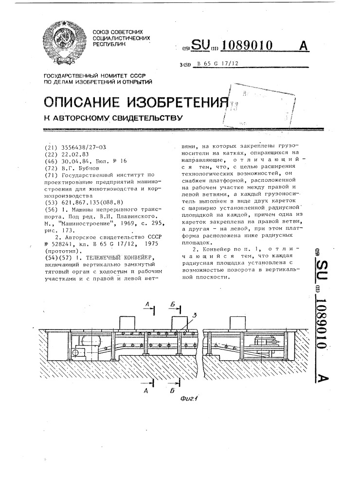 Тележечный конвейер (патент 1089010)