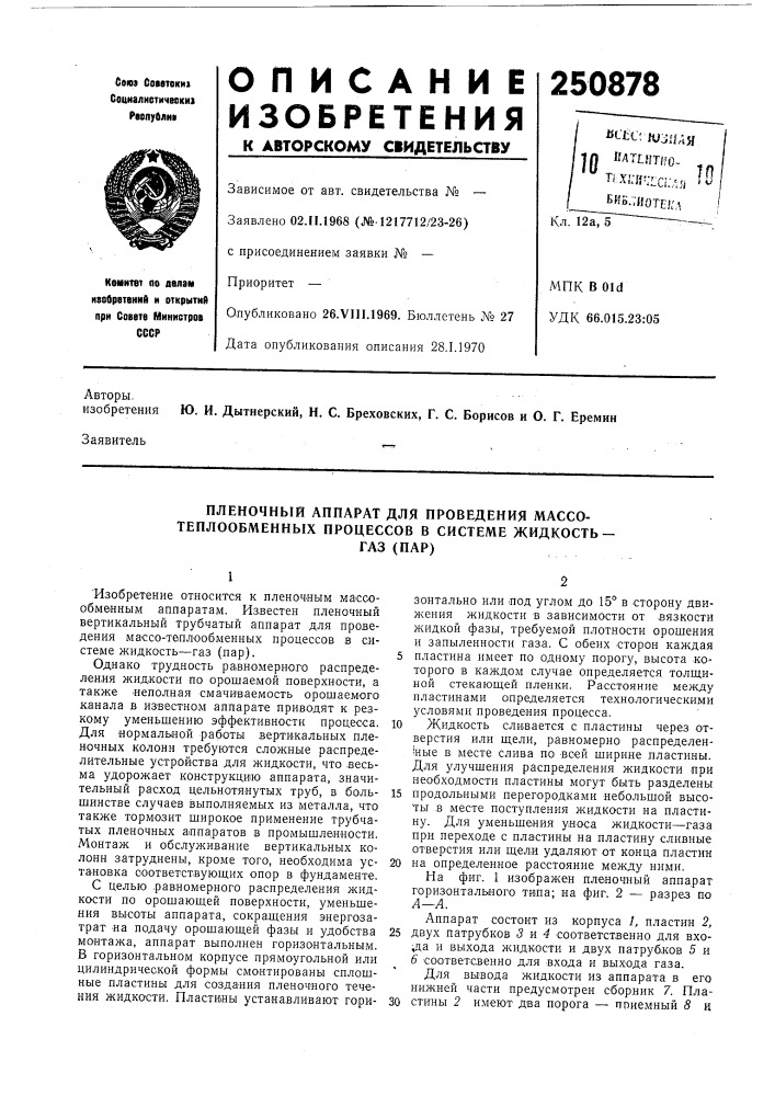 Пленочный аппарат для проведения массо- теплообменных процессов в системе жидкость —газ (пар) (патент 250878)