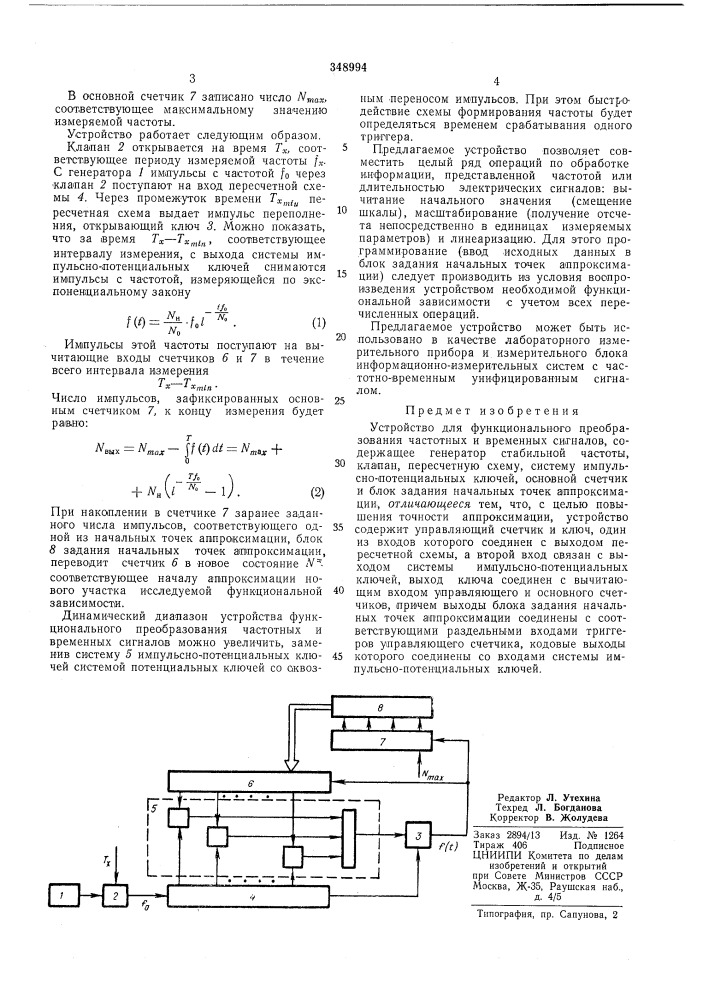 Устройство для функционального преобразования частотных и временных сигналов (патент 348994)