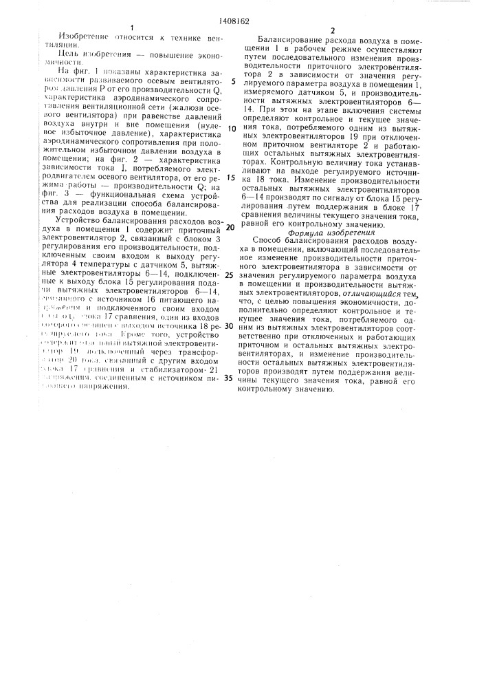 Способ балансирования расходов воздуха в помещении (патент 1408162)