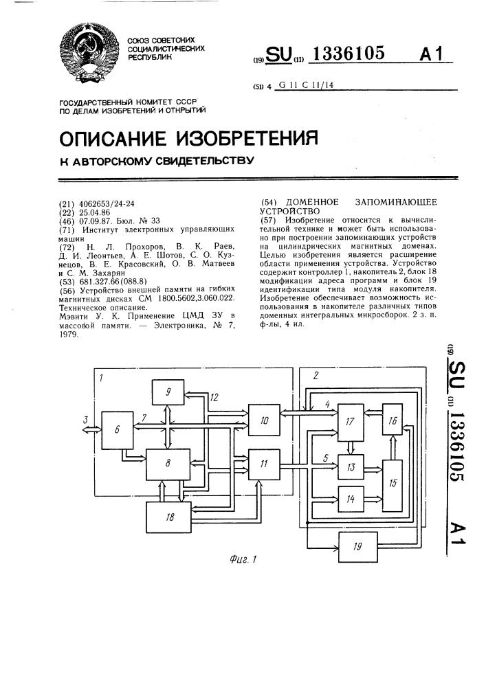 Доменное запоминающее устройство (патент 1336105)