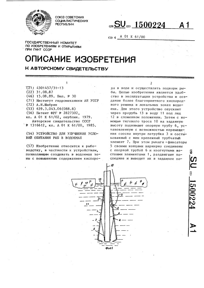 Устройство для улучшения условий обитания рыб в водоемах (патент 1500224)