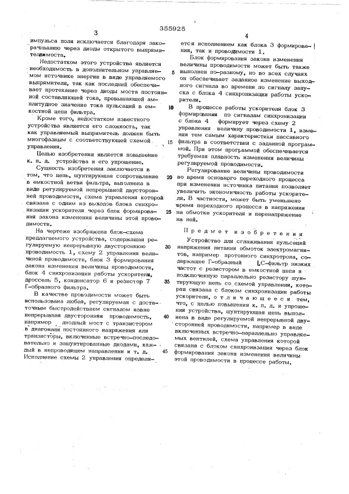 Устройство для сглаживания пульсаций напряжения питания обмоток электромагнитов (патент 355925)