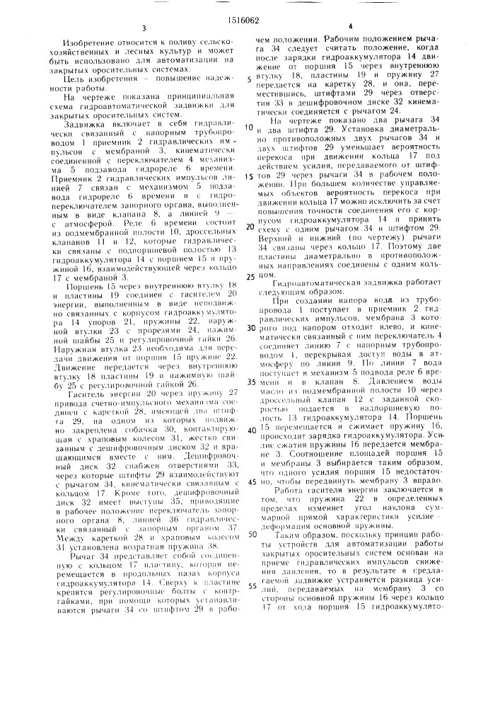 Гидроавтоматическая задвижка для закрытых оросительных систем (патент 1516062)