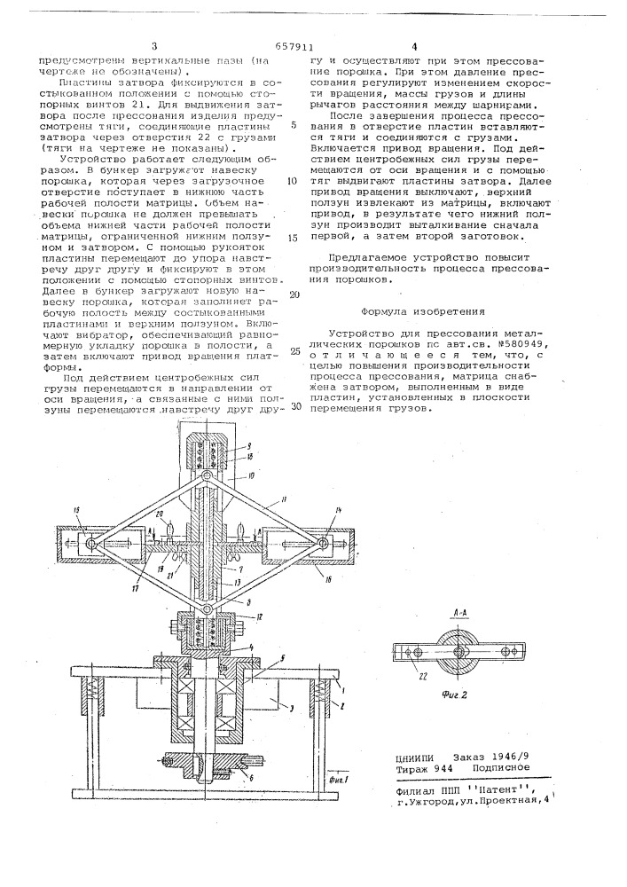 Устройство для прессования металлических порошков (патент 657911)
