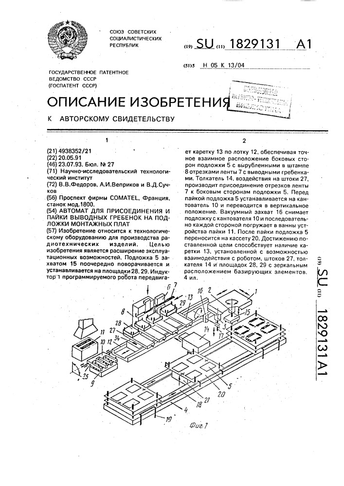 Автомат для присоединения и пайки выводных гребенок на подложки монтажных плат (патент 1829131)