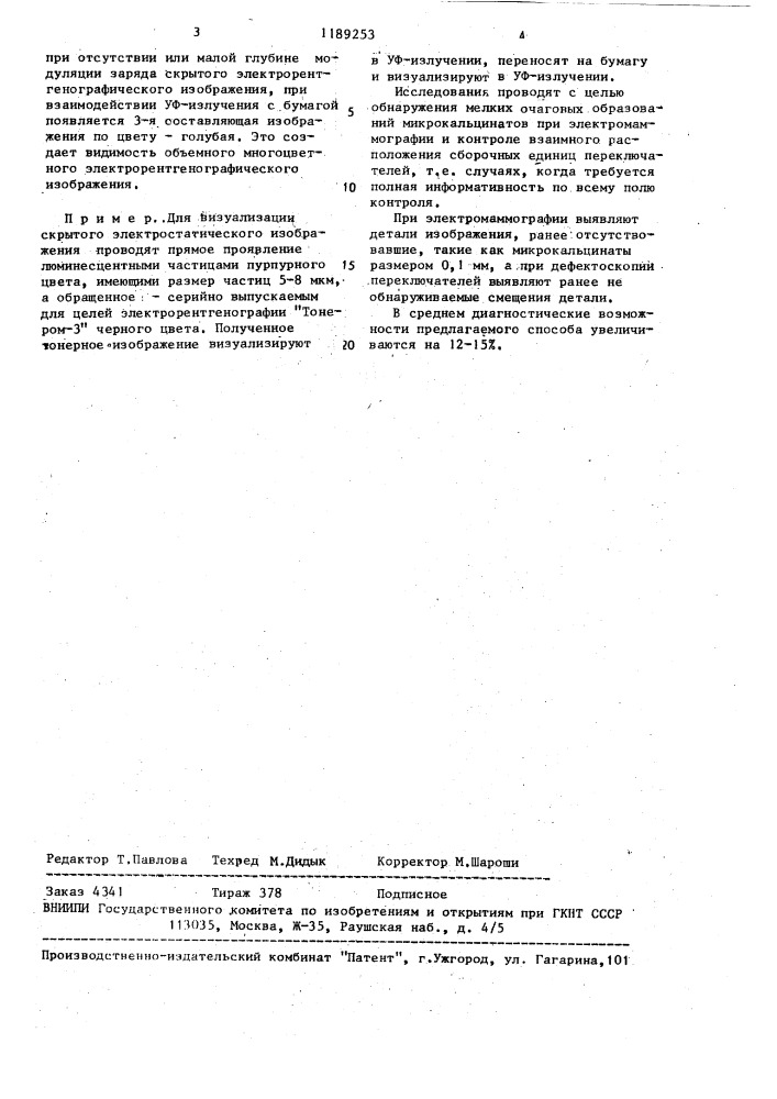 Способ визуализации скрытого электростатического изображения (патент 1189253)