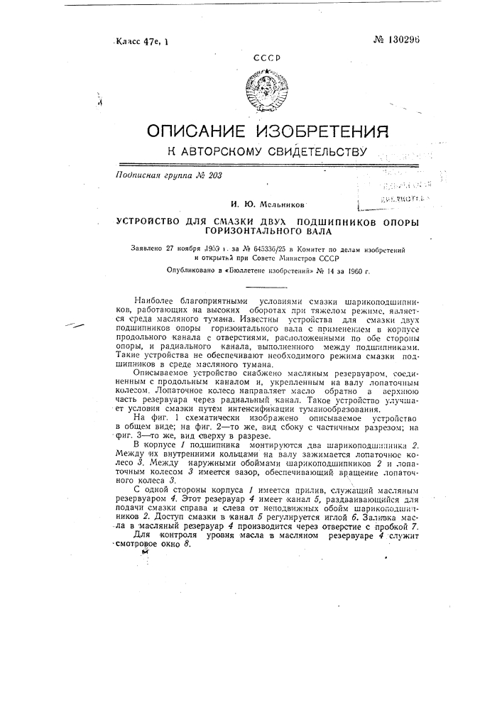 Устройство для смазки двух подшипников опоры горизонтального вала (патент 130296)